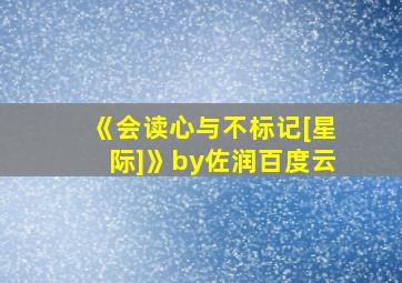 《会读心与不标记[星际]》by佐润百度云